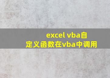 excel vba自定义函数在vba中调用